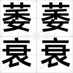 萎萎衰衰