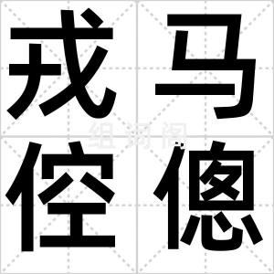 戎马倥傯