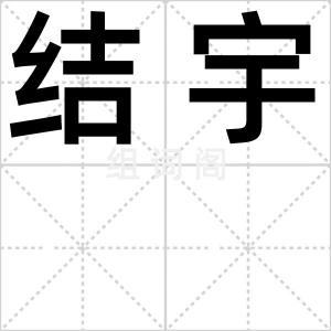 结宇