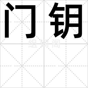 门钥