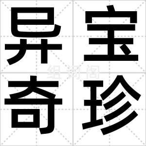 异宝奇珍