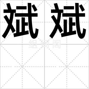 斌斌