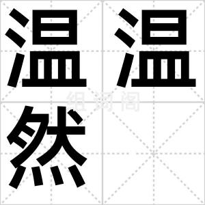 温温然