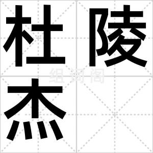 杜陵杰