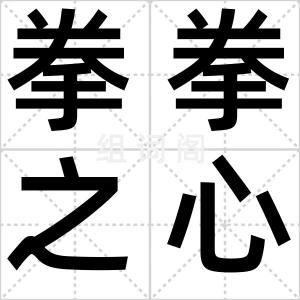 拳拳之心