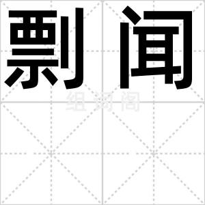 剽闻