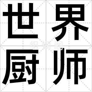 世界厨师日