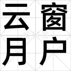 云窗月户