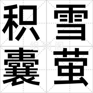 积雪囊萤