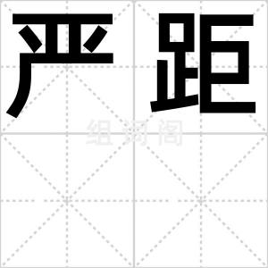 严距