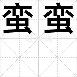 蛮蛮