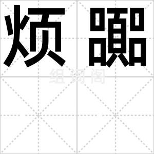 烦嚻
