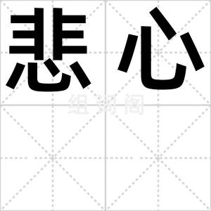 悲心