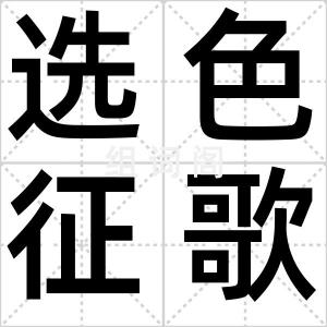 选色征歌