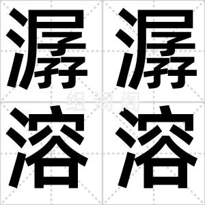 潺潺溶溶