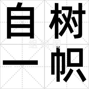 自树一帜
