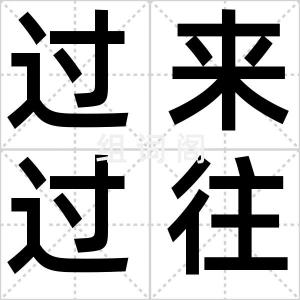 过来过往