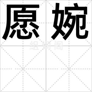 愿婉