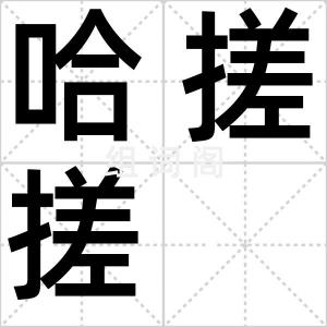 哈搓搓