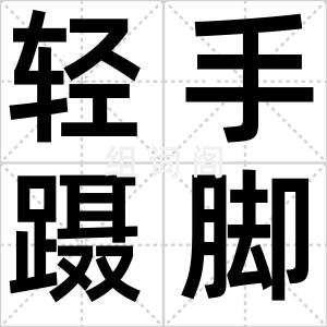 轻手蹑脚