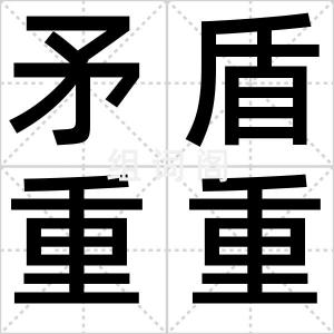 矛盾重重