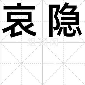哀隐