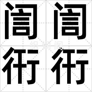訚訚衎衎