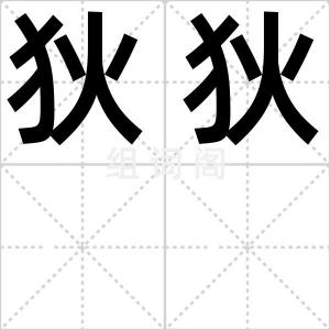 狄狄