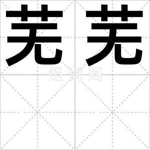 芜芜