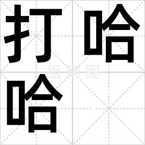 打哈哈