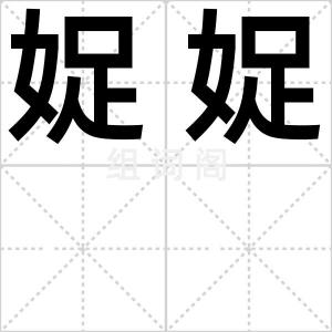 娖娖
