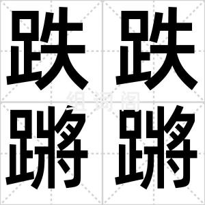 跌跌蹡蹡