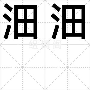 沺沺