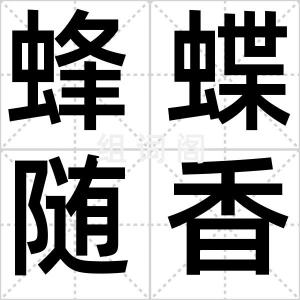 蜂蝶随香