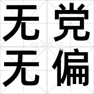 无党无偏