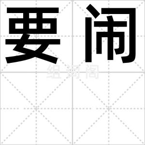 要闹