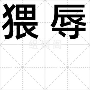 猥辱