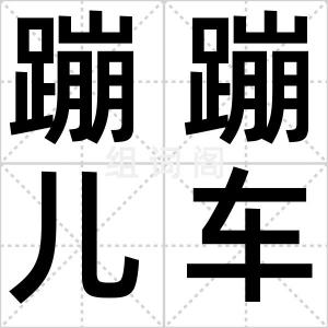 蹦蹦儿车