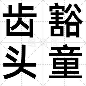齿豁头童