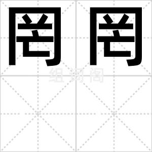罔罔