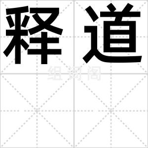 释道