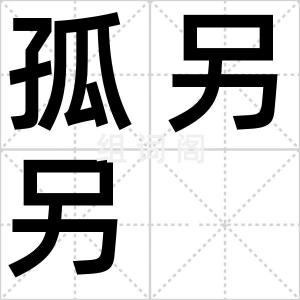 孤另另
