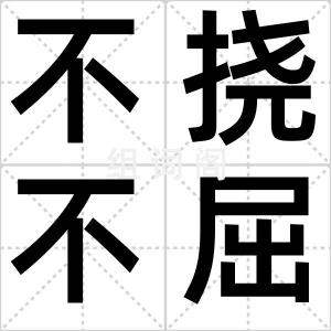 不挠不屈