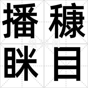 播穅眯目