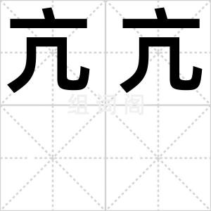 亢亢