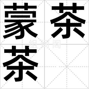 蒙茶茶