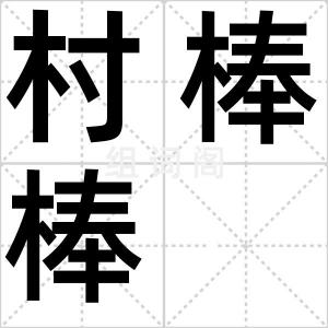 村棒棒
