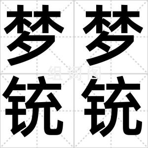 梦梦铳铳