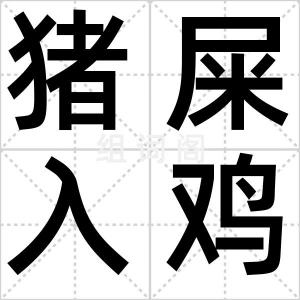 猪屎入鸡窝
