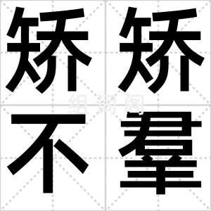 矫矫不羣